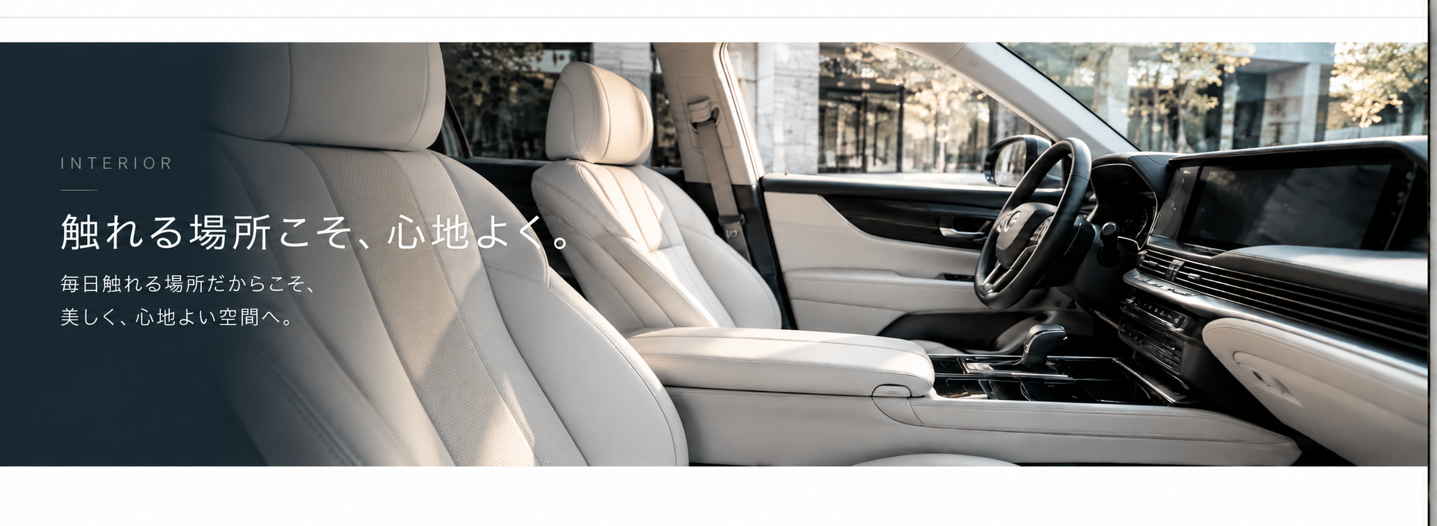 INTERIOR ／ 触れる場所こそ、心地よく。白〜アイボリー系の高級車内装を捉えたメインビジュアル
