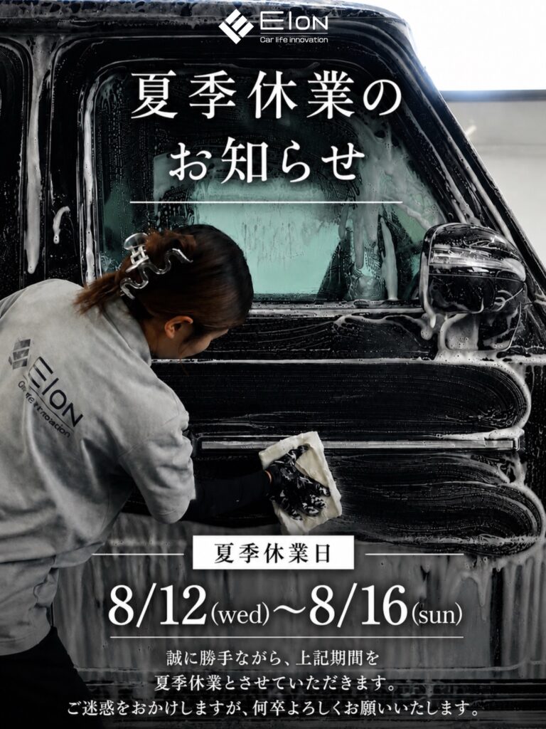 夏季休業日のお知らせ